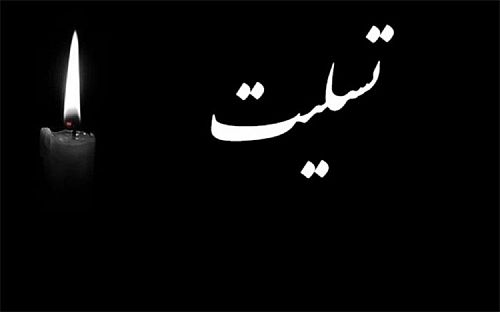 پیام تسلیت  رییس کانون بانک‌ها و موسسات مالی و اعتباری خصوصی در پی حادثه دلخراش  بندرعباس