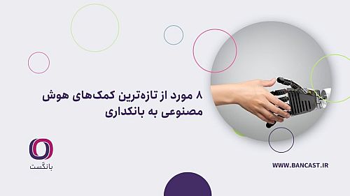 ۸ مورد از تازه‌ترین کمک‌های هوش مصنوعی به بانکداری