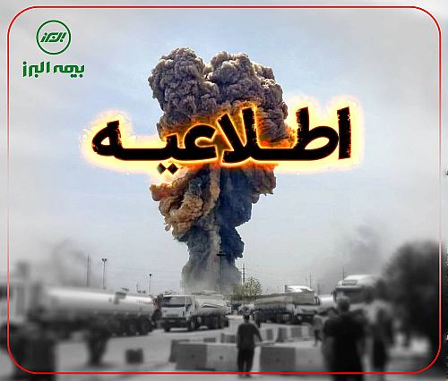 اطلاعیه بیمه البرز در راستای تکریم بیمه گذاران و خدمت رسانی سریع و دقیق در بندر شهید رجایی
