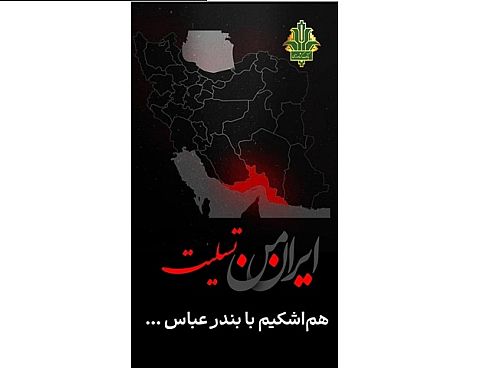 پیام تسلیت مدیرعامل بانک کشاورزی در پی وقوع حادثه در بندر شهید رجایی بندرعباس