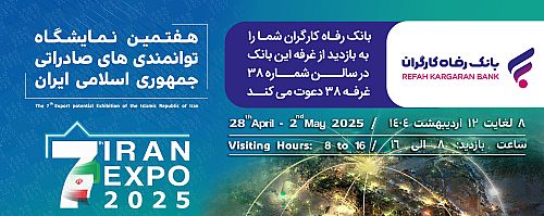 معرفی خدمات و محصولات بانک رفاه کارگران در هفدهمین نمایشگاه توانمندی‌های صادراتی جمهوری اسلامی ایران (ایران اکسپو ۲۰۲۵)