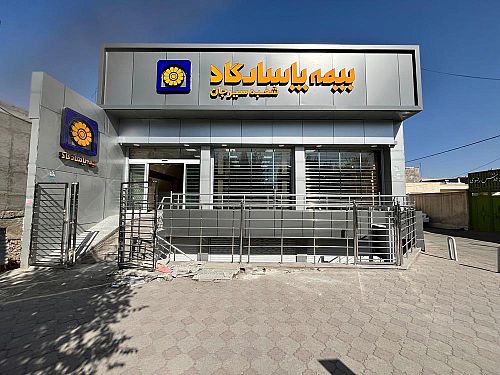 رشد 25.5 درصدی حق بیمه های صادره بیمه پاسارگاد در فروردین 