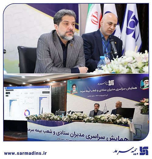   رونمایی از سامانه هوش تجاری بیمه سرمد 