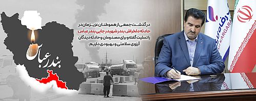 پیام تسلیت مدیرعامل بانک رفاه کارگران در پی حادثه دلخراش بندر شهید رجایی