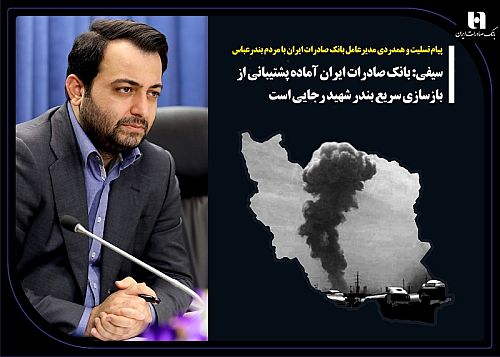پیام تسلیت و همدردی مدیرعامل بانک صادرات ایران با مردم بندرعباس