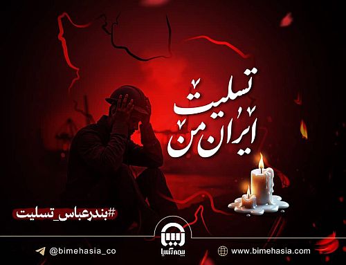 آمادگی بیمه آسیا برای پرداخت خسارات حادثه بندر شهید رجایی