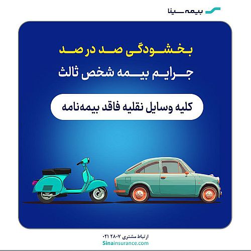 جرایم حق ‌بیمه وسایل نقلیه موتوری زمینی فاقد بیمه‌نامه شخص ثالث بخشیده شد