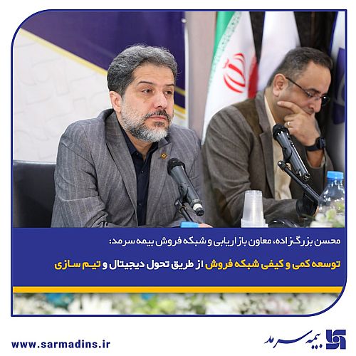   توسعه کمی و کیفی شبکه فروش از طریق تحول دیجیتال و تیم‌سازی