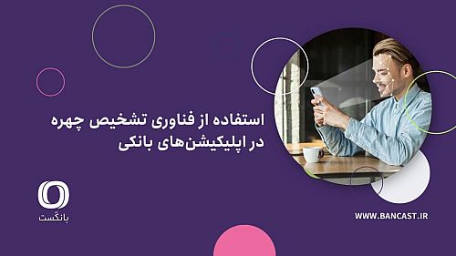 استفاده از فناوری تشخیص چهره در اپلیکیشن‌های بانکی