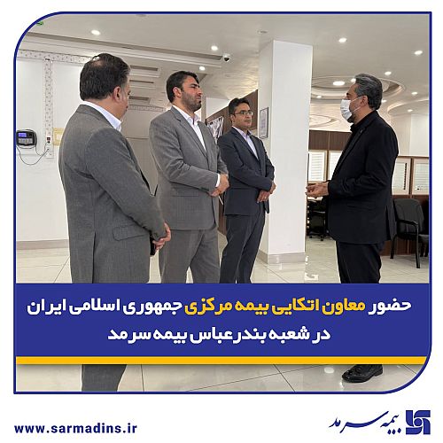  حضور معاون اتکایی بیمه مرکزی جمهوری اسلامی ایران در شعبه بندرعباس بیمه سرمد
