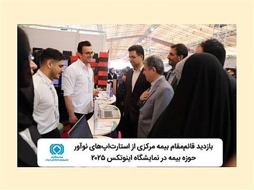  بازدید قائم‌مقام بیمه مرکزی ازاستارت‌اپ‌های نوآور حوزه بیمه در نمایشگاه اینوتکس ۲۰۲۵