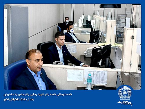 بانک تجارت در میدان خدمت‌رسانی به مراجعان اسکله شهید رجایی