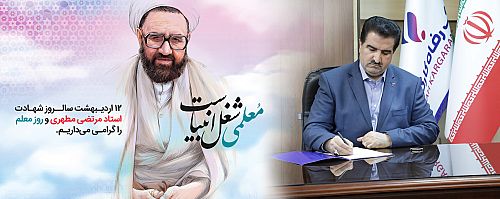پیام تبریک مدیرعامل بانک رفاه کارگران به مناسبت فرا رسیدن روز معلم