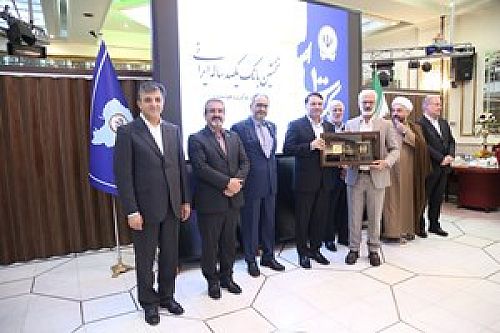  مراسم تجلیل از یکصد مشتری برتر بانک سپه برگزار شد