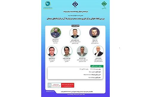 دهمین نشست اتاق فکر صنعت بیمه با عنوان «بررسی ابعاد حقوقی مرکز داوری صنعت بیمه و درج شرط آن در قراردادهای بیمه ای» 
