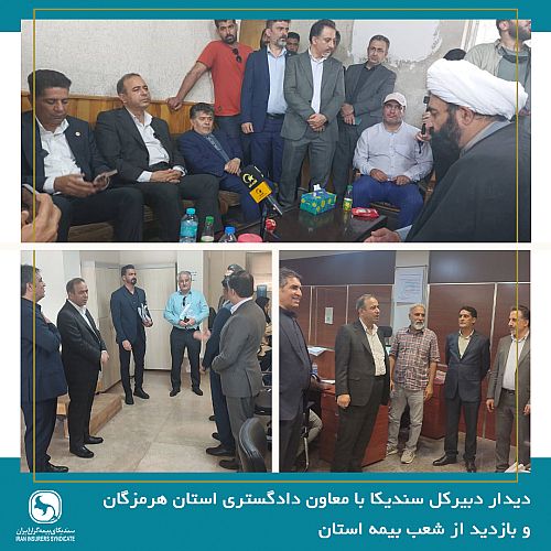 دیدار دبیرکل سندیکا با معاون دادگستری استان هرمزگان و بازدید از شعب بیمه استان 