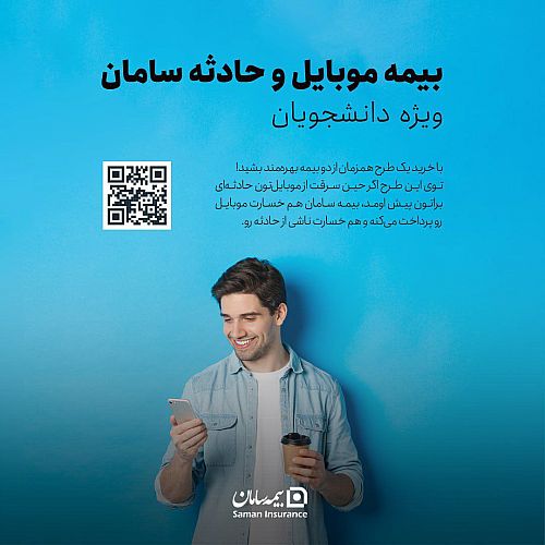 بیمه سامان، موبایل دانشجویان را تحت پوشش قرار می دهد