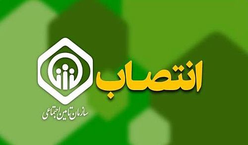 سرپرست اداره‌کل تأمین اجتماعی استان اردبیل منصوب شد 