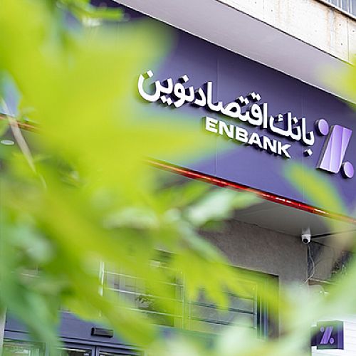  افتتاح شعبه لاهیجان بانک اقتصادنوین 