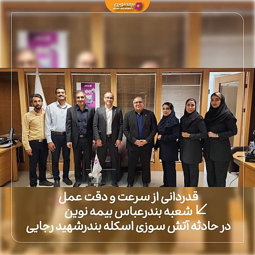 قدردانی از سرعت و دقت عمل شعبه بندرعباس بیمه نوین در حادثه آتش سوزی اسکله بندرشهید رجایی