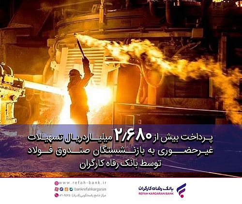 پرداخت غیرحضوری بیش از 2.680 میلیارد ریال تسهیلات به بازنشستگان صندوق فولاد توسط بانک رفاه کارگران 