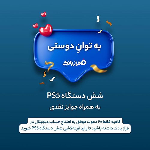 مسابقه بزرگ «به توان دوستی» با کلی جایزه جذاب در انتظار شماست!