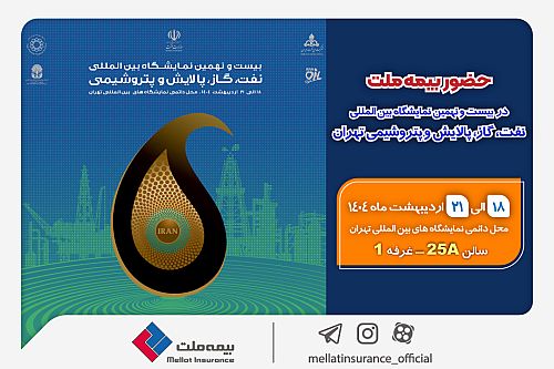  حضور بیمه ملت در بیست‌ونهمین نمایشگاه بین‌المللی نفت، گاز، پالایش و پتروشیمی