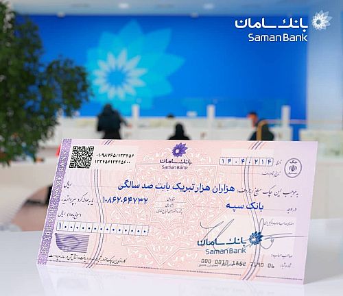  تبریک بانک سامان به مناسبت صد سالگی بانک سپه