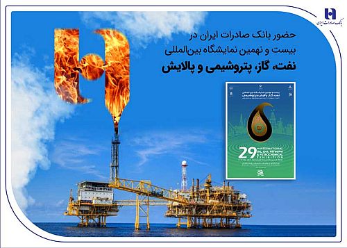حضور بانک صادرات ایران در بیست و نهمین نمایشگاه بین‌المللی نفت، گاز، پتروشیمی و پالایش تهران