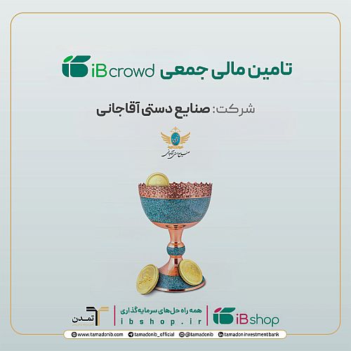آغاز پویش تامین مالی جمعی شرکت «صنایع دستی آقاجانی»
