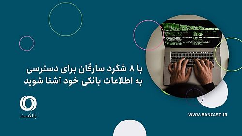 با ۸ شگرد سارقان برای دسترسی به اطلاعات بانکی خود آشنا شوید