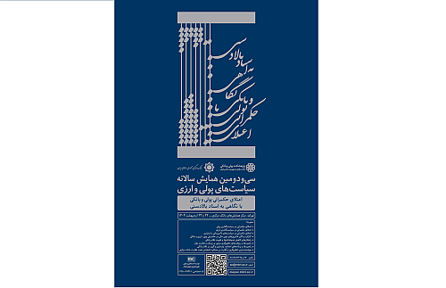  سی‌ودومین همایش سیاست‌های پولی و ارزی 22 اردیبهشت ماه کلید می‌خورد