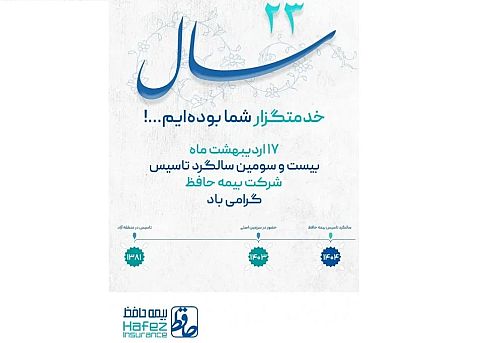  بیمه حافظ، بیست‌وسومین سالگرد تأسیس خود را جشن می‌گیرد 