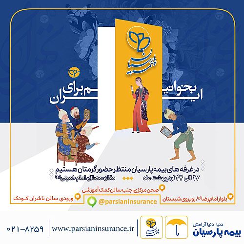 حضور فعال بیمه پارسیان در سی‌وششمین نمایشگاه بین‌المللی کتاب تهران