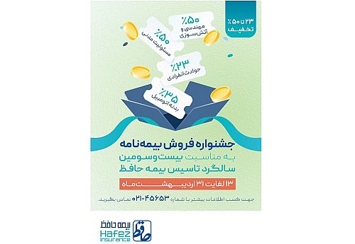 آغاز جشنواره فروش بیمه‌نامه های متنوع شرکت بیمه حافظ به مناسبت سالروز تأسیس