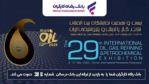 حضور پررنگ بانک رفاه کارگران در نمایشگاه بین‌المللی نفت، گاز، پالایش و پتروشیمی ایران