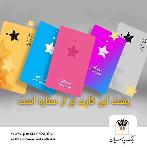 سپرده سبا؛ محصولی متمایز برای قدردانی از اعتماد مشتریان بانک پارسیان