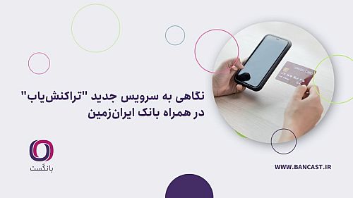 نگاهی به سرویس جدید “تراکنش‌یاب” در همراه بانک ایران‌زمین