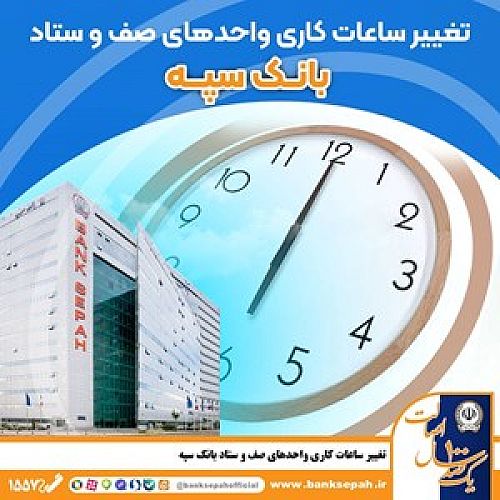  اعلام ساعت کاری جدید بانک سپه