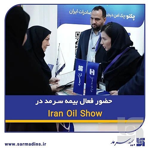  حضور فعال بیمه سرمد در Iran Oil Show 