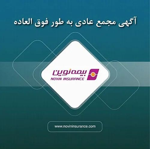  آگهی دعوت به مجمع عمومی فوق‌العاده بیمه نوین 