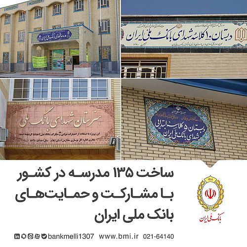 ساخت ۱۳۵ مدرسه در کشور با مشارکت و حمایت‌های بانک ملی ایران