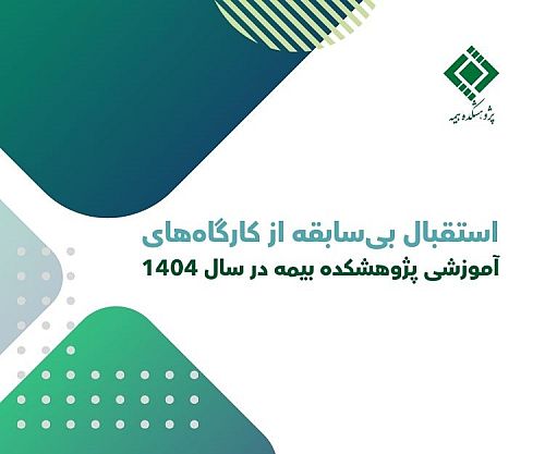 استقبال بی‌سابقه از کارگاه‌های آموزشی پژوهشکده بیمه در سال 1404 