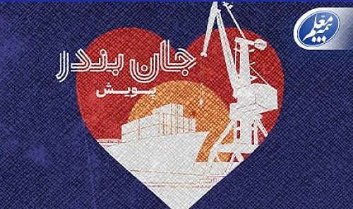  بیمه معلم به پویش «جان بندر» پیوست 