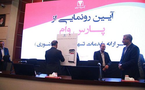  رونمایی بانک پارسیان از سامانه پارس وام؛ امکان ارائه تسهیلات غیرحضوری