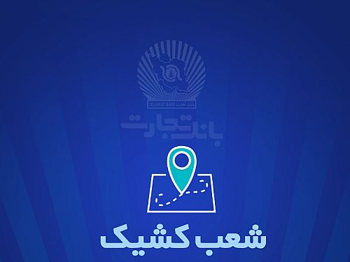  شعب کشیک بانک تجارت برای روز پنج‌شنبه ‌25 اردیبهشت