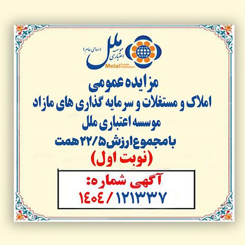 مزایده عمومی املاک و مستغلات وسرمایه گذاری های مازاد مؤسسه اعتباری ملل  با مجموع ارزش 22/5 همت آغاز شد