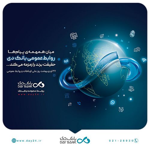  روابط‌عمومی، صدای روشن بانک دی در جامعه