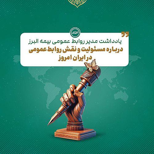 یادداشتی درباره مسئولیت و نقش روابط عمومی در ایران امروز 