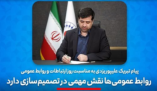 روابط عمومی‌ها نقش مهمی در تصمیم‌سازی‌دارند 